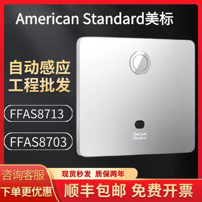 American蹲便感应器FFAS8703/8713冲洗阀隐藏式感应大便冲水器座