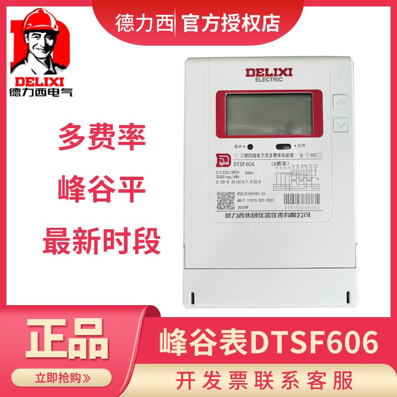 德力西三相四线多费率分时段峰谷表 DTSF606 江苏省 浙江省 100A