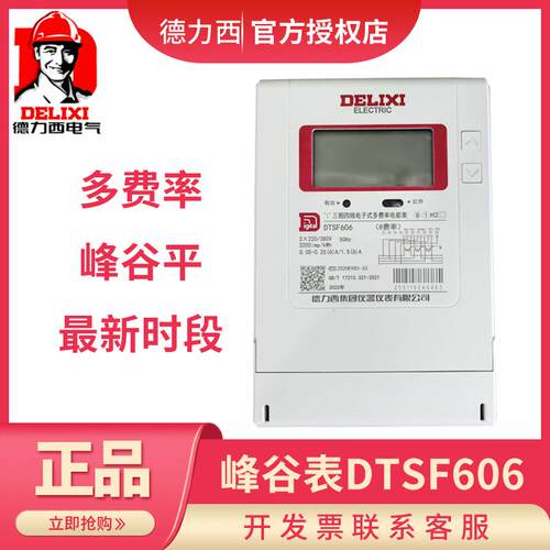 德力西三相四线多费率分时段峰谷表 DTSF606 江苏省 浙江省 100A
