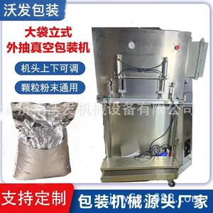 鑫质保立式外抽真空包装机定做防爆化工原料真空热合机