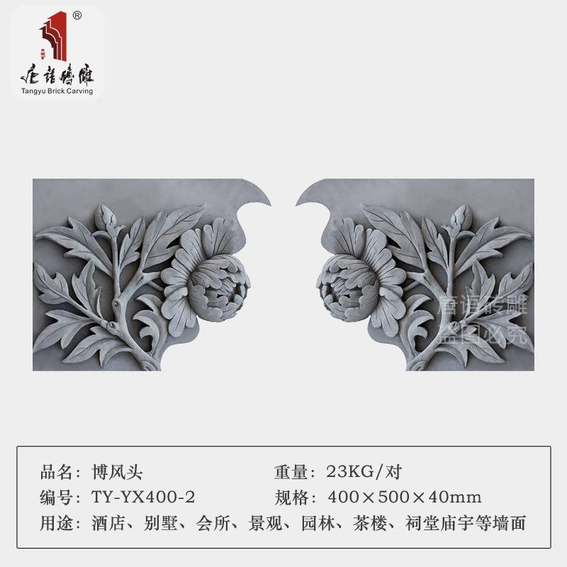 唐330语砖雕中式古古博建房檐墙仿山装饰博凤板富贵牡丹风头文化