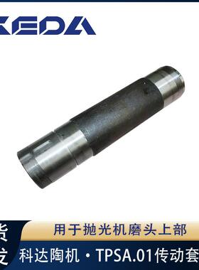 科达传动套组件TPS系列抛光机磨头上部用陶瓷机械设备配件