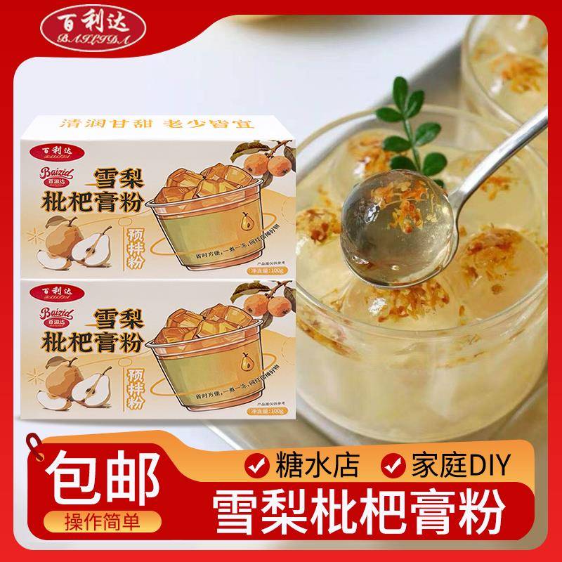百利达雪梨枇杷膏粉果冻凉粉100g零食布丁家用商用摆摊糖水店糕点