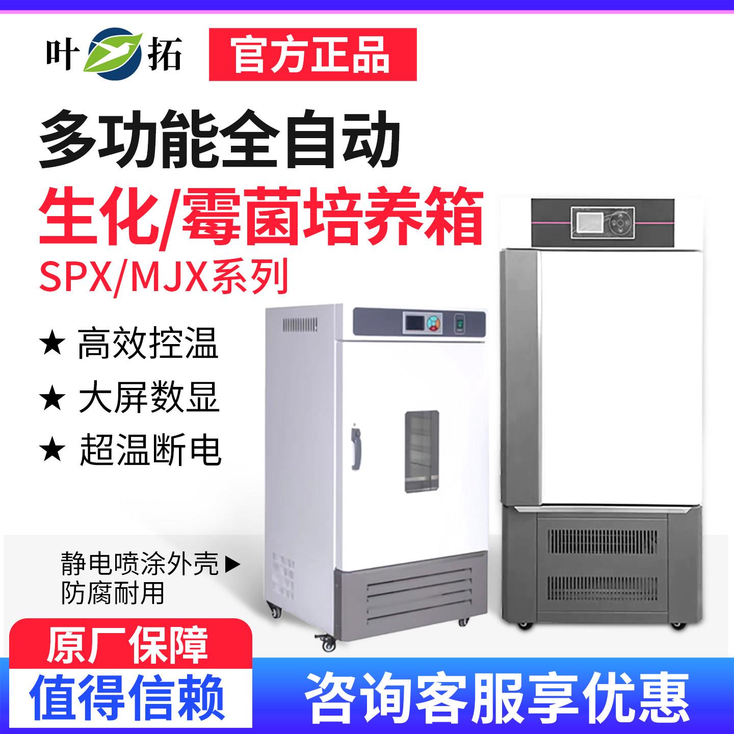 上海叶拓SPX-50B生化培养箱/MJX-70BE霉菌培养箱恒温恒湿培养箱