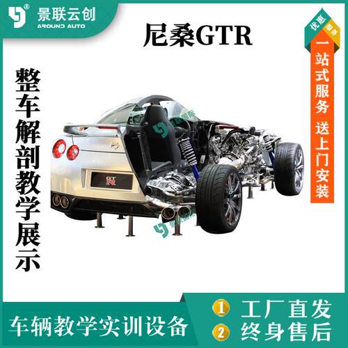 整车实物尼桑GTR解剖教学实训设备展示模具模型展览设备