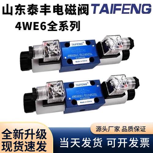 泰丰TAIFENG液压电磁阀换向阀4WE6E-50/AG24NZ5L/6D/6Y/6J/6H/6G