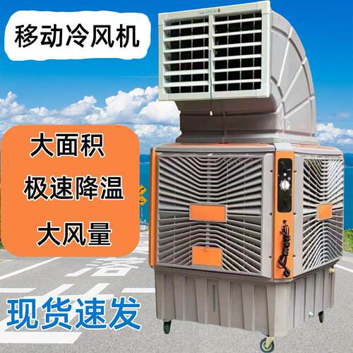 大风量移动冷风机工业空调大功率移动水冷风扇大风量制冷设备风扇