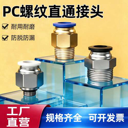 PC气动快插快速气管接头螺纹直通PC4-M5/6-01/8-02/10-03/PC12-04