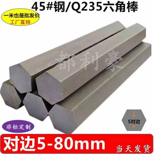 45号钢六角棒六角钢棒六方轴Q235冷拉方钢对边13 26 48 52 79棱钢