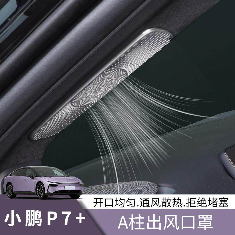 小鹏P7+车门A柱空调座椅下出风口机舱床包装饰贴汽车内饰用品