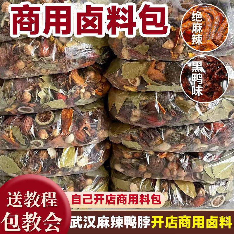 武汉黑鸭卤料包徐师傅麻辣五香商用香料衢州鸭头鸭货鸭脖卤水卤料