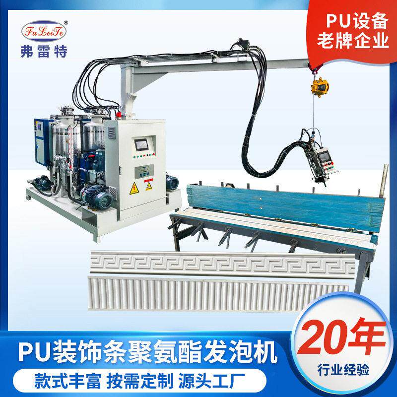 PU装饰线条仿石加粉聚氨酯压发泡机浇注机设备发泡模具定制厂家
