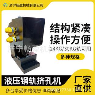 分体式 300钢轨打眼机液压挤孔机 液压钢轨冲孔机CYJ230