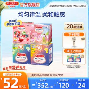 花王美舒律蒸汽眼罩放松眼部遮光热敷多种香型12片*4盒