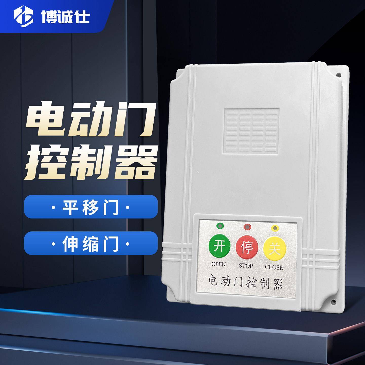 通用伸器缩门控制道闸平移大门伸缩门门遥控门配件门电动门控制器