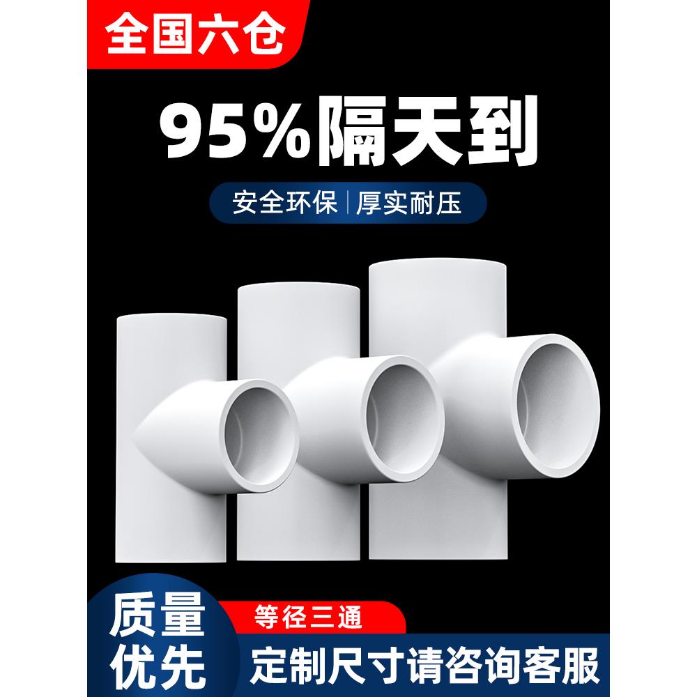 PVC三通接头水管配件UPVC管白色塑料水管4分6分1寸16 18 32 40mm