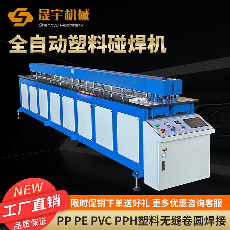 全自动塑料板材碰焊机焊接机PP板PE板塑料卷圆碰焊机接板机拼板机