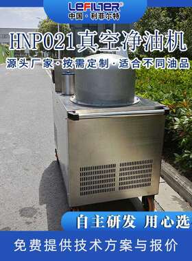 工业级真空净油机 HNP021精准除杂 变压器油过滤设备 厂家直销