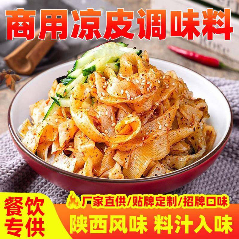 面皮红油面皮陕西正宗凉皮调料包商用牛筋面大料水凉面卷专用面皮