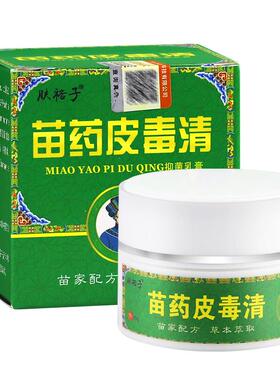 肤裕子苗药皮毒清20g/盒皮肤外用抑菌软膏官方正品LL898054