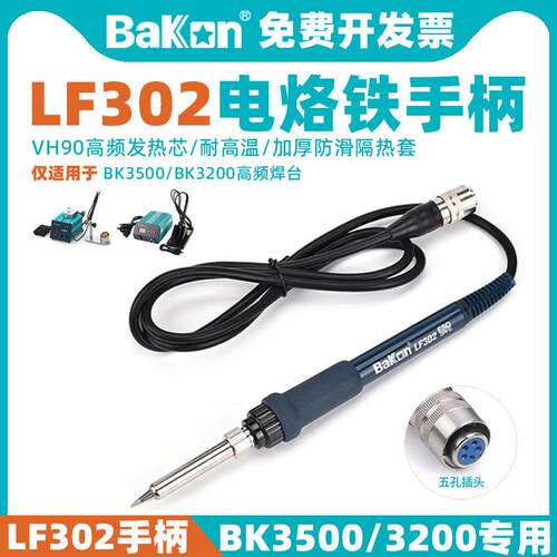 BAKON白光LF302电烙铁手柄BK3500自动出锡高频焊台120W原装专用笔