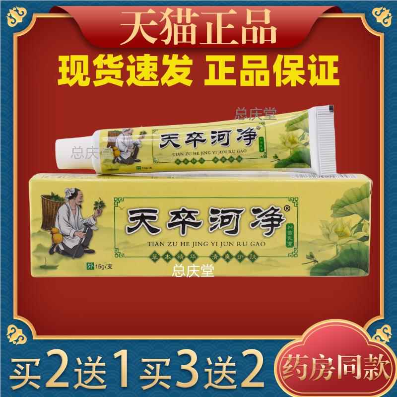 天萃荷净草本抑菌乳膏官方旗舰店皮肤大腿内侧外阴瘙痒止痒软膏54