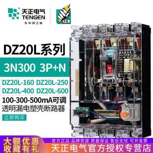 天正DZ20L漏电保护塑壳断路器3N300T透明160空气开关250A400A600A