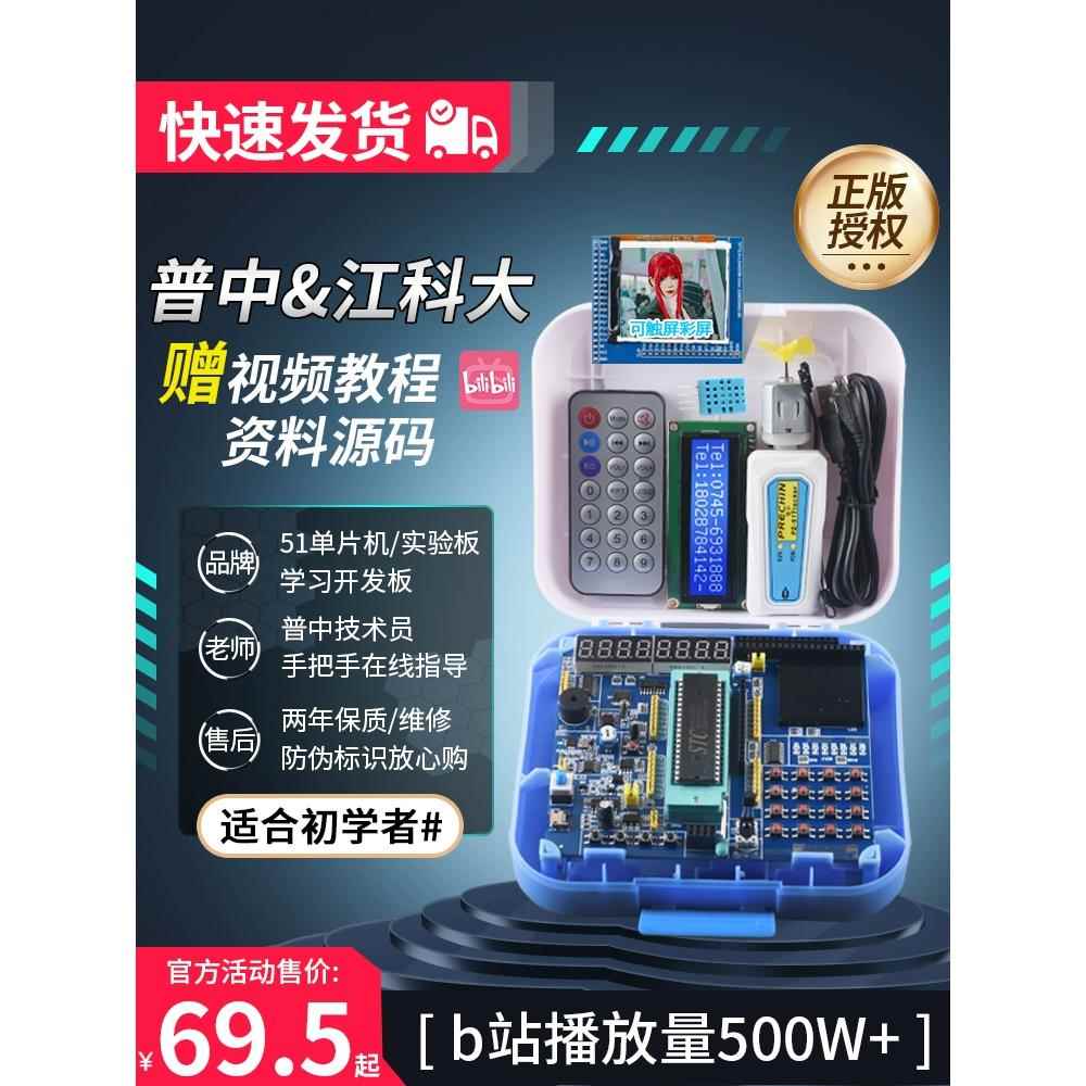 【普众品牌专卖店】51单片机学习板开发板江协科技Stc89C52 DIY套