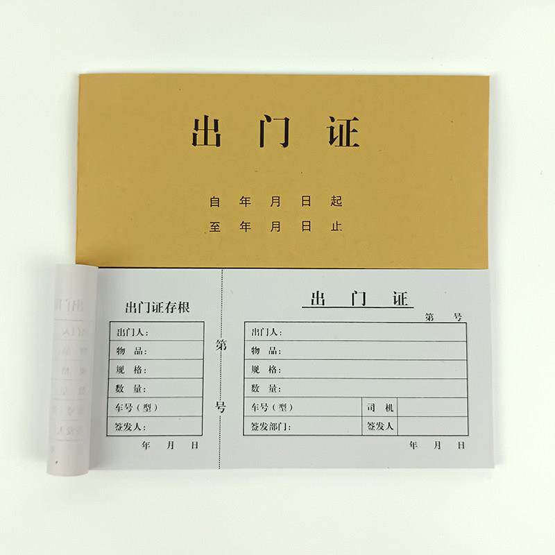 出门证单联带存根园区物业消费货物车辆停车放行条一二联定制单据
