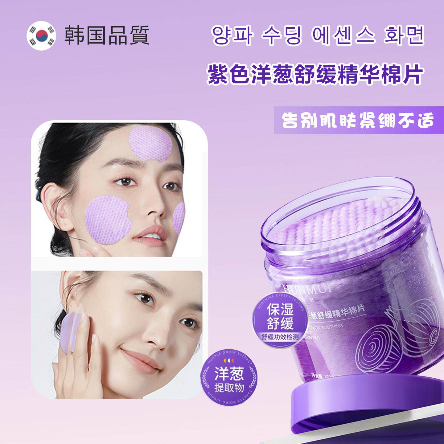 韩国紫色洋葱舒缓精华湿敷棉片院线级同款保湿爽肤水女补水滋润