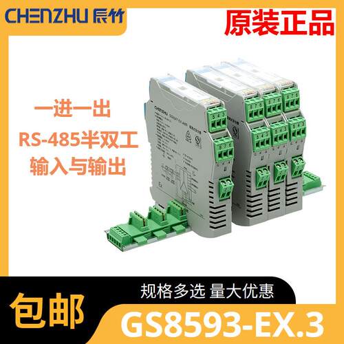 辰竹GS8593-EX.3一进一出RS-485半双工输入RS-485半双工输出