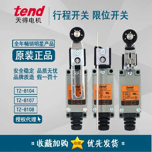台湾天得TEND 行程极限开关 TZ-8104 8107 8108 原装正品保证