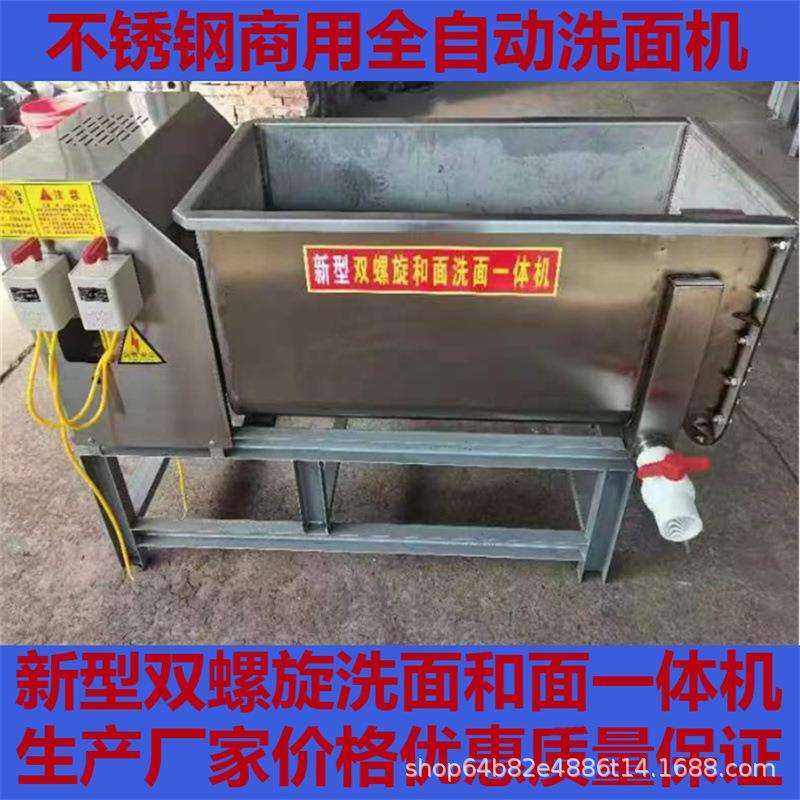 全自动洗面机商用凉皮洗面筋机小型全不锈钢双螺旋和面洗面一体机