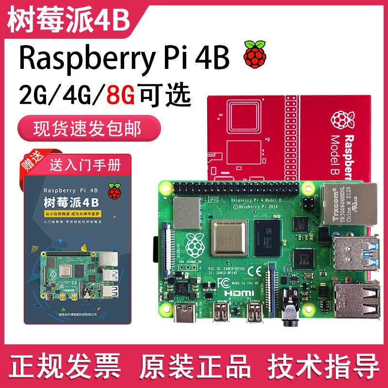 树莓派4B开发板8G Raspberry Pi电脑主板 Python开发套件 Linux 7