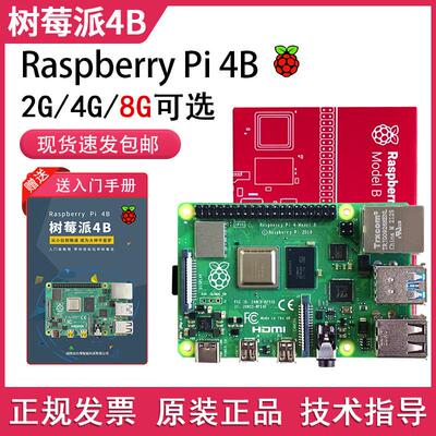 RaspberryPi树莓派4b开发板4代8GB电脑python套件3B+主板linux