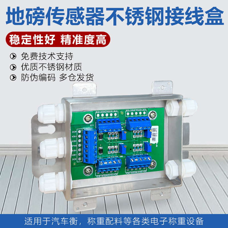 地磅不锈钢接线盒/地磅接线盒/称重传感器4/6/8/10线100吨地磅盒
