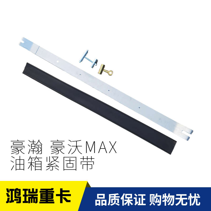 适用于重汽豪瀚配件豪沃MAX 豪瀚 油箱紧固带油箱拉带 油箱绑带