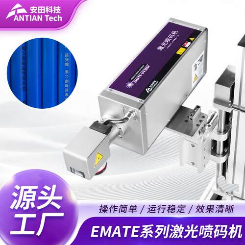 EMATE系列激光喷码系统UV激光喷码机食品五金电器化妆品等喷码机