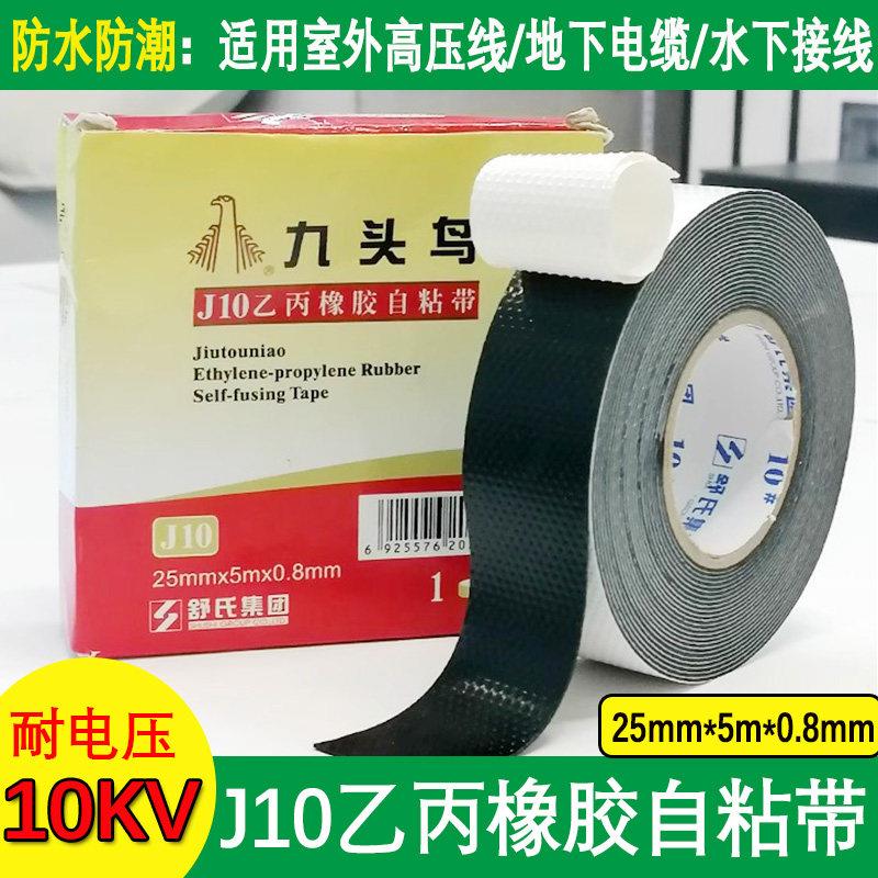 九头鸟高压乙丙橡胶防水自粘带水下J10kv绝缘电工胶带防水胶布25m