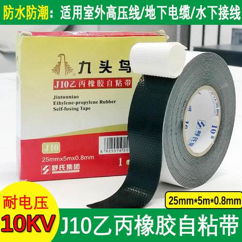 九头鸟高压乙丙橡胶防水自粘带水下J10kv绝缘电工胶带防水胶布25m