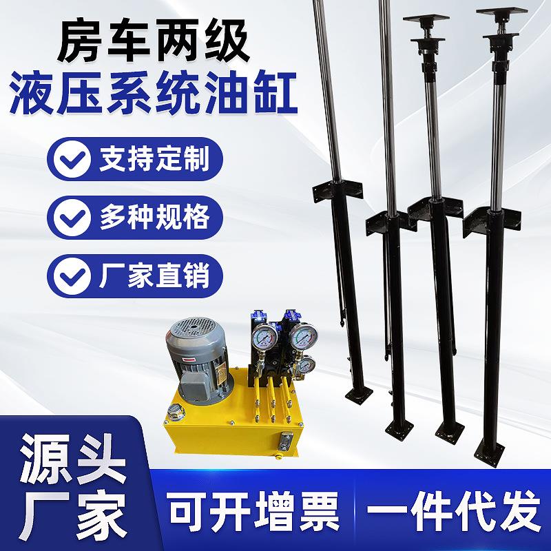 房车两级液压系统油缸厂家生产制造房车液压油缸房车液压泵站