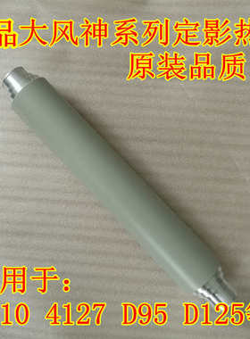 全新陶瓷涂层风神DC4110 4127 4112 D95 D125定影上辊高品质原色