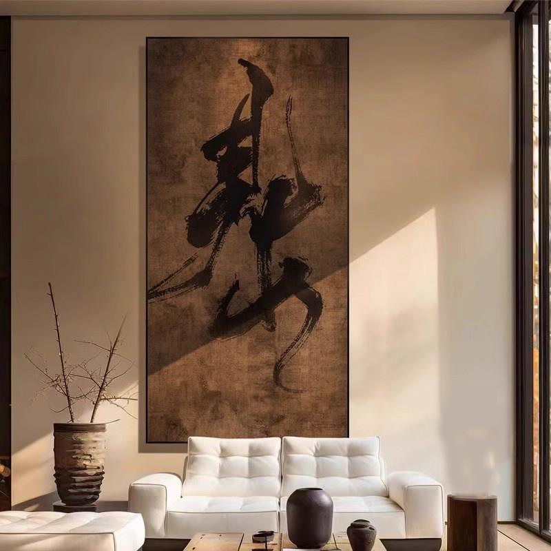 见山国潮字画装饰画新中式茶室办公室墙壁画侘寂风玄关背景墙挂画
