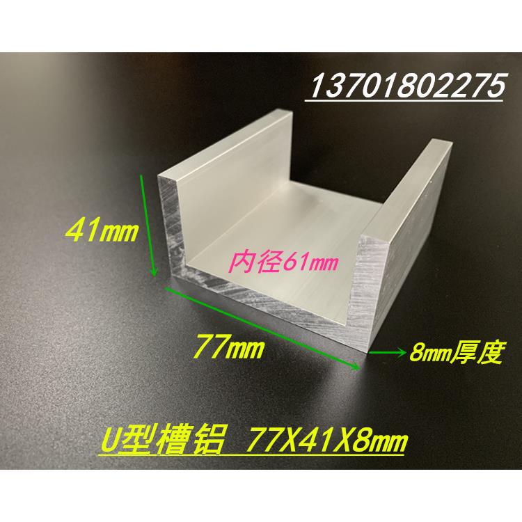 工业槽铝U型槽铝铝合金槽铝77*41*8mm内径61mm6063槽铝型材
