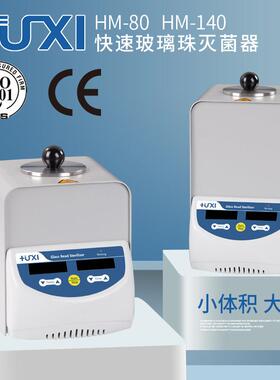 上海沪析HM-80/140玻璃珠灭菌器微型灭菌器快速灭菌器实验室小型