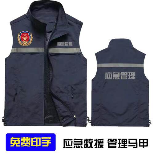 应急管理藏青色马甲定制消防救援安全监督工作服马夹定制可印logo