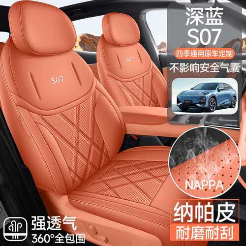 2026款长安深蓝S07专用汽车座套215/MAX增程版520四季PRO全包坐垫