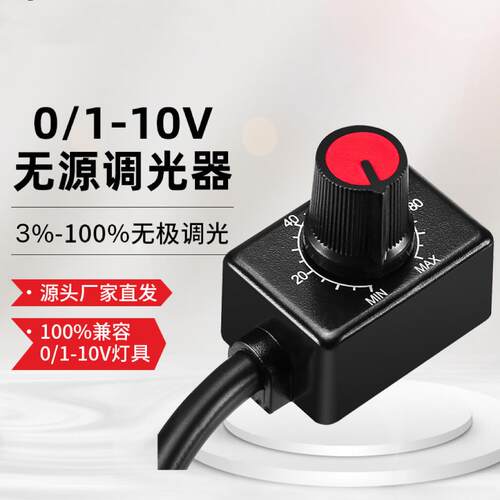 被动0-10V调光开关1-10VLED模拟调光控制防干扰防抖动防频闪专用