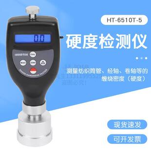 6510T 纺织品硬度计HT 测量纺织筒管及轴纺密度及硬度