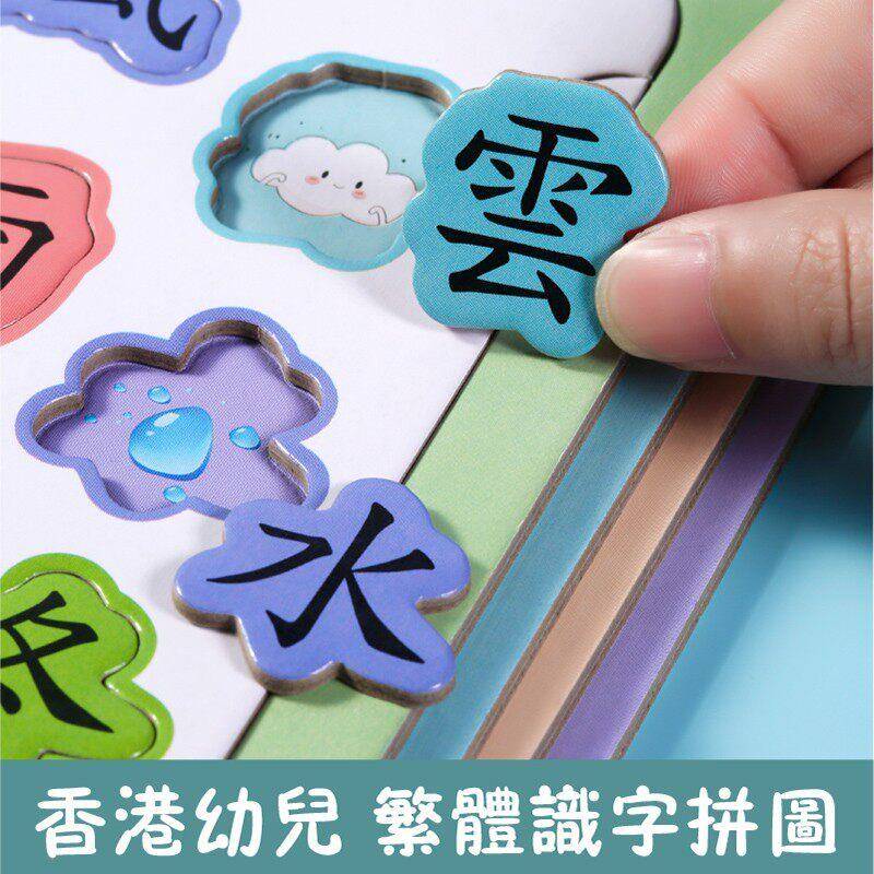 繁体字儿童教具中文拼图幼儿园宝宝早教识字拼图卡趣味启蒙认字卡